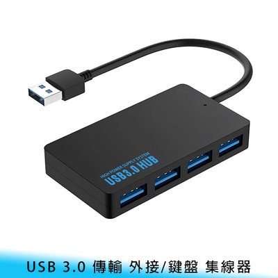 【台南/面交】一分四/四合一 USB 3.0 傳輸 外接/鍵盤/滑鼠/隨身碟  HUB/分線器/集線器