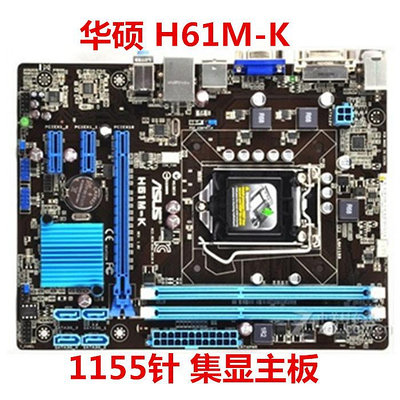 華碩 H61M-E/H61M-K/H61M-D 1155針 H61主板 支持32納米CPU