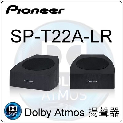 概念音響 Pioneer SP-T22A-LR  Dolby Atmos&amp;DTS-X 揚聲器，反射式天空聲道喇叭~