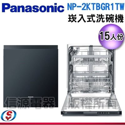 可議價【新莊信源】 15人份【Panasonic 國際牌】嵌入式自動洗碗機 NP-2KTBGR1TW / NP2KTB
