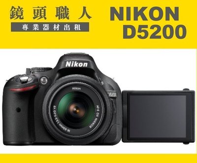 ☆鏡頭職人☆ ::: NIKON D5200 加 Nikon 18-55MM 出租 7天2000 台北 板橋 楊梅