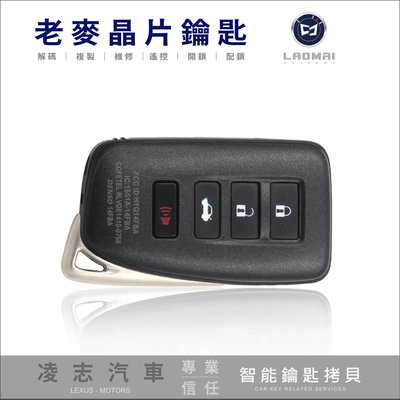 [ 老麥汽車鑰匙 ] LEXUS IS300 一鍵按鈕啟動凌志汽車智能鎖匙 感應式晶片鑰匙 遺失鑰匙拷貝 鑰匙不見複製