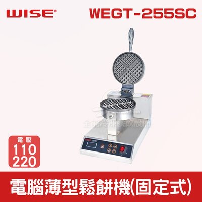 【餐飲設備有購站】WISE 電腦薄型鬆餅機(固定式)WEGT-255SC