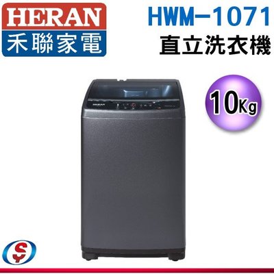 可議價【信源電器】10公斤【HERAN 禾聯】直立式洗衣機 HWM-1071 / HWM1071