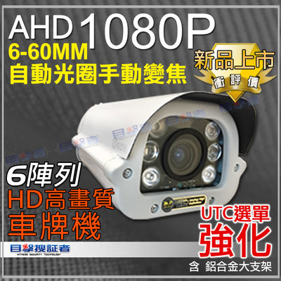 目擊者 50米 AHD 1080P SONY Exmor 手動變焦 自動光圈 6-60mm  防護罩 車牌機 送 支架
