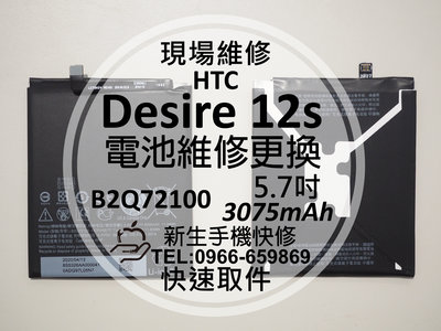 免運【新生手機快修】HTC Desire 12s 電池 B2Q72100 衰退 老化 膨脹 耗電 D12s 現場維修更換