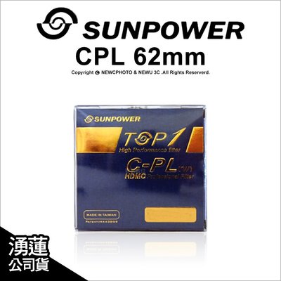 【薪創忠孝新生】Sunpower TOP1 CPL 62mm 多層鍍膜薄框環型偏光鏡 台灣製 航太鋁合金 防潑水抗污