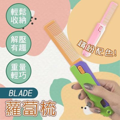 【刀鋒】BLADE蘿蔔梳 現貨 當天出貨 台灣公司貨 梳子 摺疊梳 玩具 熱賣 解壓小物