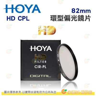 日本 HOYA HD CPL 82mm 環型偏光鏡 多層鍍膜濾鏡 超高硬度 強化玻璃 抗刮 高透光 薄框 防污防水
