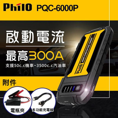 飛樂 PHILO PQC-6000P 汽油版救車行動電源 適用3500C.C以下☆50c.c以上機車也可救