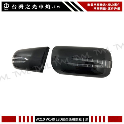 《※台灣之光※》全新BENZ W140 W210 W202 升級箭矢型黑色後視鏡蓋LED方向燈蓋組