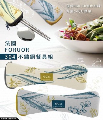 F12E-0166 法國FORUOR eco 304不鏽鋼餐具組（筷子+湯匙+收納袋)