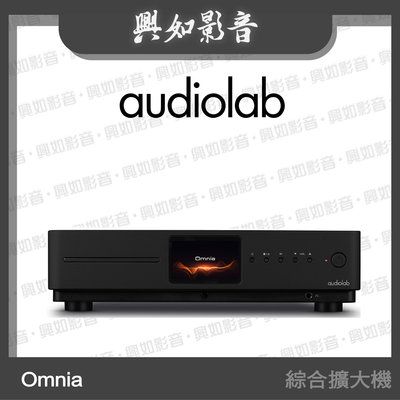 【興如】Audiolab  OMNIA 前級/DAC 串流CD 綜合擴大機 (黑) 另售 9000N