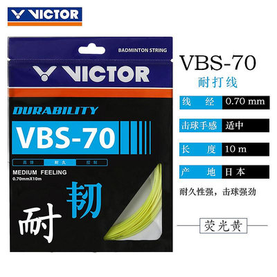正品威克多 勝利 VITOR VB70 VB66 VB63 耐打高彈羽毛球拍線