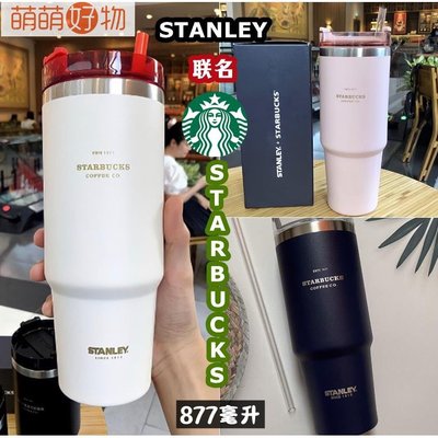 【新款】2022夏季冰霸吸管杯 887ml 星巴聯名史丹利合作款 Stanley X Starbucks不鏽鋼吸管~萌萌好物