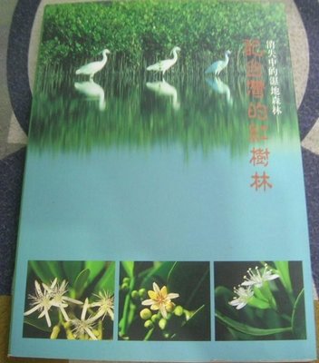 【兩手書坊B1】消失中的濕地森林---記台灣紅樹林...台灣省特有生物研究保育中心