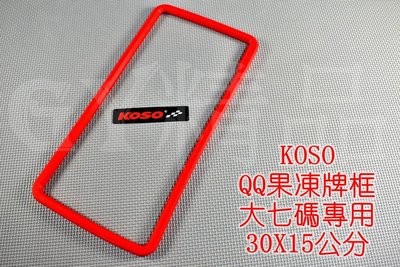 機車專用 KOSO QQ 果凍 牌框 大牌框 重機 紅牌 黃牌 專用 紅色 30X15公分