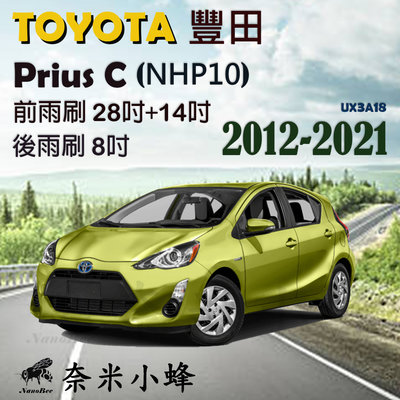 TOYOTA 豐田 Prius C 2012-2021雨刷 後雨刷 德製3A膠條 軟骨雨刷 雨刷精【奈米小蜂】