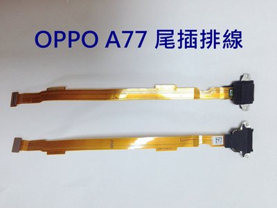 ＊電池達人＊ 全新 OPPO A77 尾插排線 尾插 尾插總成 充電孔 尾插小板 無法充電