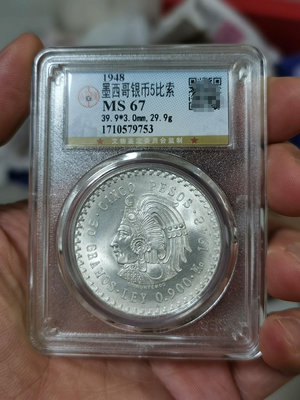 1948年墨西哥銀幣 1948年墨西哥5比索大銀幣，極美品無