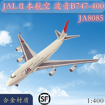 1400 JAL日本航空波音B747-400客機JA8085飛機模型合金仿真擺件