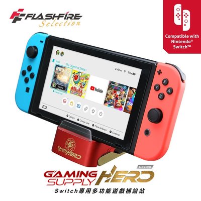 Switch周邊 FlashFire NS專用 多功能遊戲補給站 藍芽影音英雄版 GS2500【板橋魔力】
