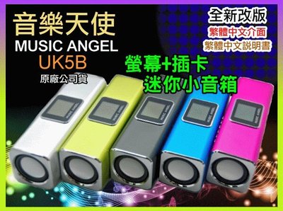 【傻瓜批發】MUSIC ANGEL 音樂天使 UK5B 繁中版 可換電池 雙喇叭 MP3 歌詞 FM 鬧鐘 外接 TF擴