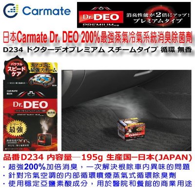 和霆車部品中和館—日本CARMATE DEO最強蒸氣消臭除菌劑 200%加倍消臭噴煙蒸氣式循環除臭劑 D234 195g
