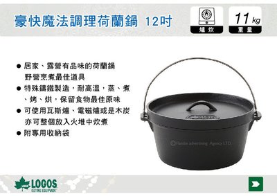 ||MyRack|| 冬季活動 日本LOGOS 豪快魔法調理荷蘭鍋 12吋 鑄鐵鍋 料理鍋 No.81062232