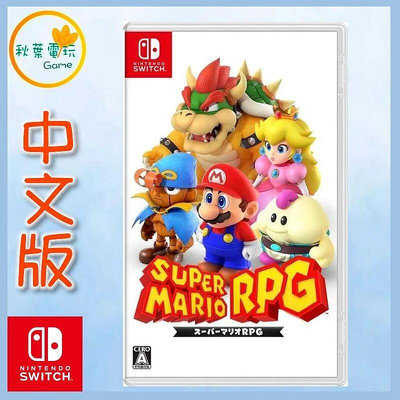 ●秋葉電玩● Switch NS 超級瑪利歐 RPG