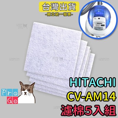 【ProGo】HITACHI日立CV-AM14吸塵器 副廠三層過濾棉（150x150mm）5入組 空氣過濾CVP6