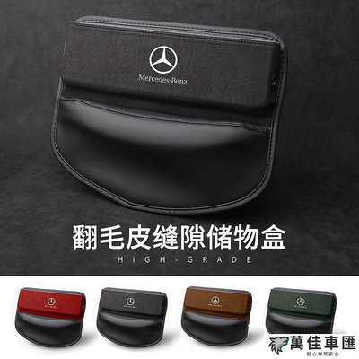 BENZ 賓士 汽車翻毛皮座椅夾縫收納盒 CLA200 CLA250 C200 C250 C300 E250 A180 Benz 賓士 汽車配件 汽車改裝 汽車