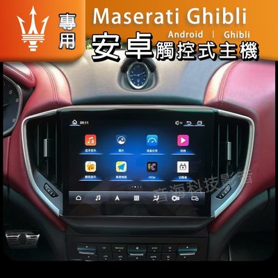 瑪莎拉蒂 Maserati Ghibli 音響 主機 吉伯利 導航 倒車影像 Android 汽車音響 安卓系統