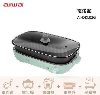 【樂昂客】可議價 AIWA愛華 AI-DKL02G 4L 不沾塗層 多功能電烤盤 煎烤盤 宿舍 套房 燒烤盤 壽喜鍋