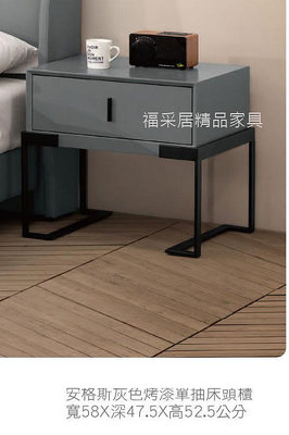 【福采居】設計師最愛~安格斯灰色烤漆單抽床頭櫃/可當小茶几/沙發邊櫃~23J