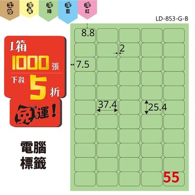 Bigo【龍德】電腦標籤紙 55格 LD-853-G-B  淺綠色 1000張 標籤 貼紙 電腦 雷射 三用 影印 標記
