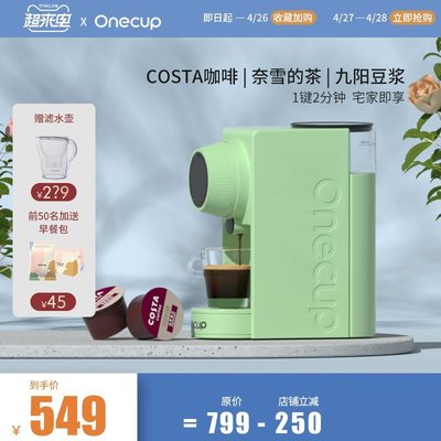咖啡機【0元購】Onecup小型膠囊咖啡機多功能九陽豆漿奶茶奶泡美式家用 可開發票