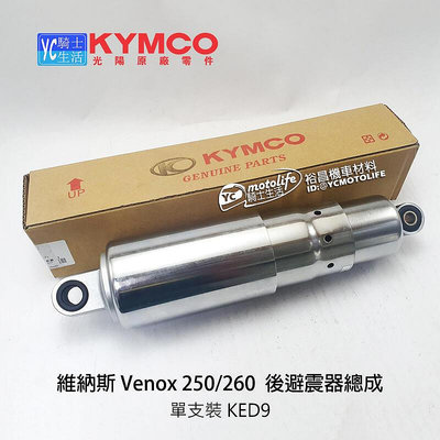 _KYMCO光陽原廠 後避震器 Venox 250260 維納斯 避震器 後緩衝器 KED9 單支裝