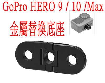 GoPro HERO9 HERO10 11 BLACK 底座 轉接頭 折疊腳架 MAX 轉1/4螺孔 HERO8