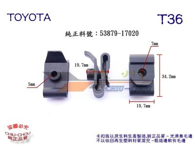 《 玖 州 》豐田TOYOTA 純正 (T36) 保險桿 葉子板內龜板 U型 53879-17020 卡扣