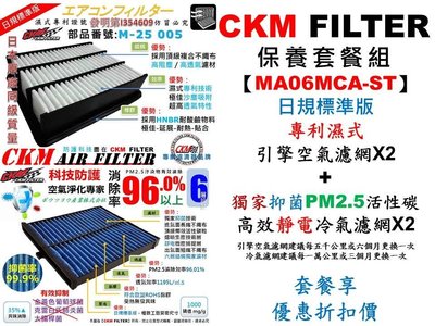 【MA06MCA-ST】MAZDA 6 馬六 13年後出廠 CKM 空氣濾網+抗菌 抗敏 PM2.5活性碳靜電冷氣濾網