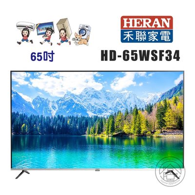 尚豪家電台南💛HERAN禾聯 65吋4K HerTV智慧聯網液晶顯示器HD-65WSF34💚含運無安裝⚡️安裝另計
