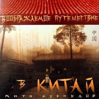 音樂居士新店#Mitya Kuznetsov - Imaginary Trip To China 一個假想的中國之旅#CD專輯