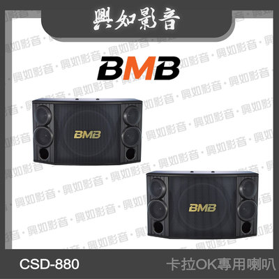 【興如】BMB CSD-880(SE) 10吋 卡拉OK專用喇叭 另售 CSD-2000(SE)