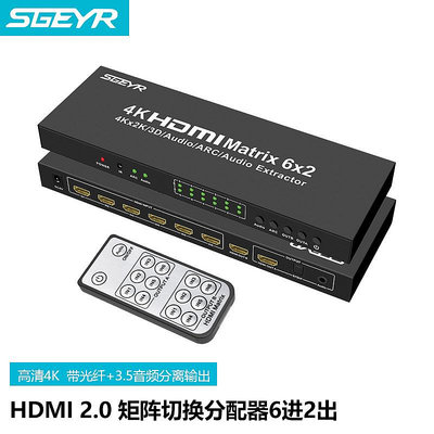 SGEYR 斯戈爾 HDMI切換器六進二出 HDMI分配器6進2出 4K高清視頻切屏器