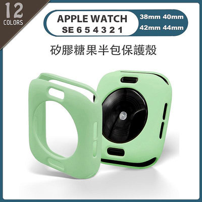 適用Apple Watch 軟錶殼 糖果色矽膠防摔殼 S6 S5 S3 40mm 38mm 44mm 42mm