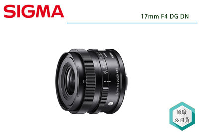 《視冠》促銷 現貨 SIGMA 17mm F4 DG DN 廣角 大光圈定焦鏡 E-Mount 全片幅 三年保固 公司貨
