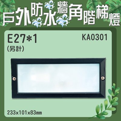 【EDDY燈飾網】台灣現貨(KA0301)LED 戶外防水牆角階梯燈 E27*1(光源另計) 適用於戶外空間照明