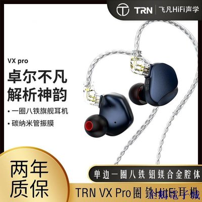 溜溜雜貨檔（現發）TRN VX Pro一圈八鐵九單元高音質HiFi可換線入耳式掛耳有線耳機