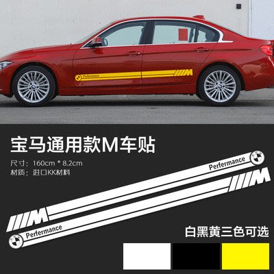 寶馬M款車貼 側貼 腰線貼 BMW 車身拉花貼紙 KK貼紙材質 亮黑 黃色 白色 三色 160cm * 8.2cm 一對